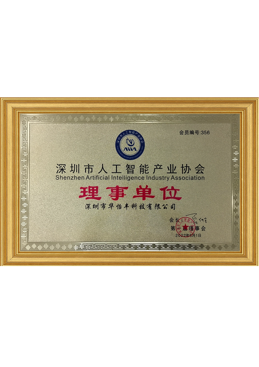Shenzhen Artificial Intelligence Industry Association (Council Member) (1)
